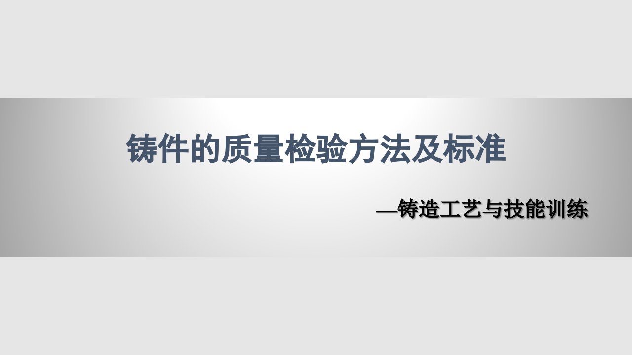 铸件的质量检验方法及标准课件