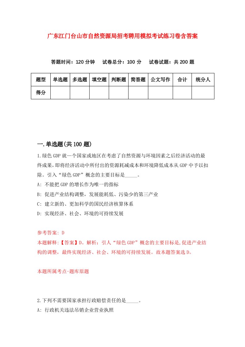 广东江门台山市自然资源局招考聘用模拟考试练习卷含答案第1次