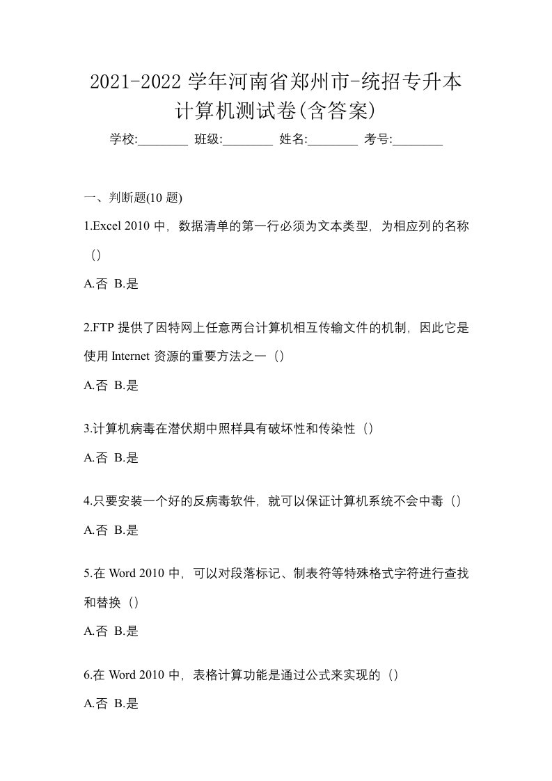 2021-2022学年河南省郑州市-统招专升本计算机测试卷含答案