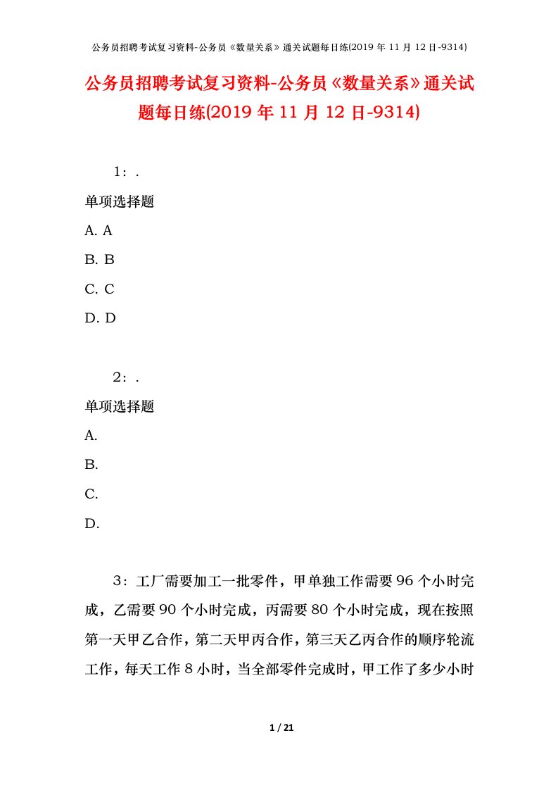 公务员招聘考试复习资料-公务员数量关系通关试题每日练2019年11月12日-9314