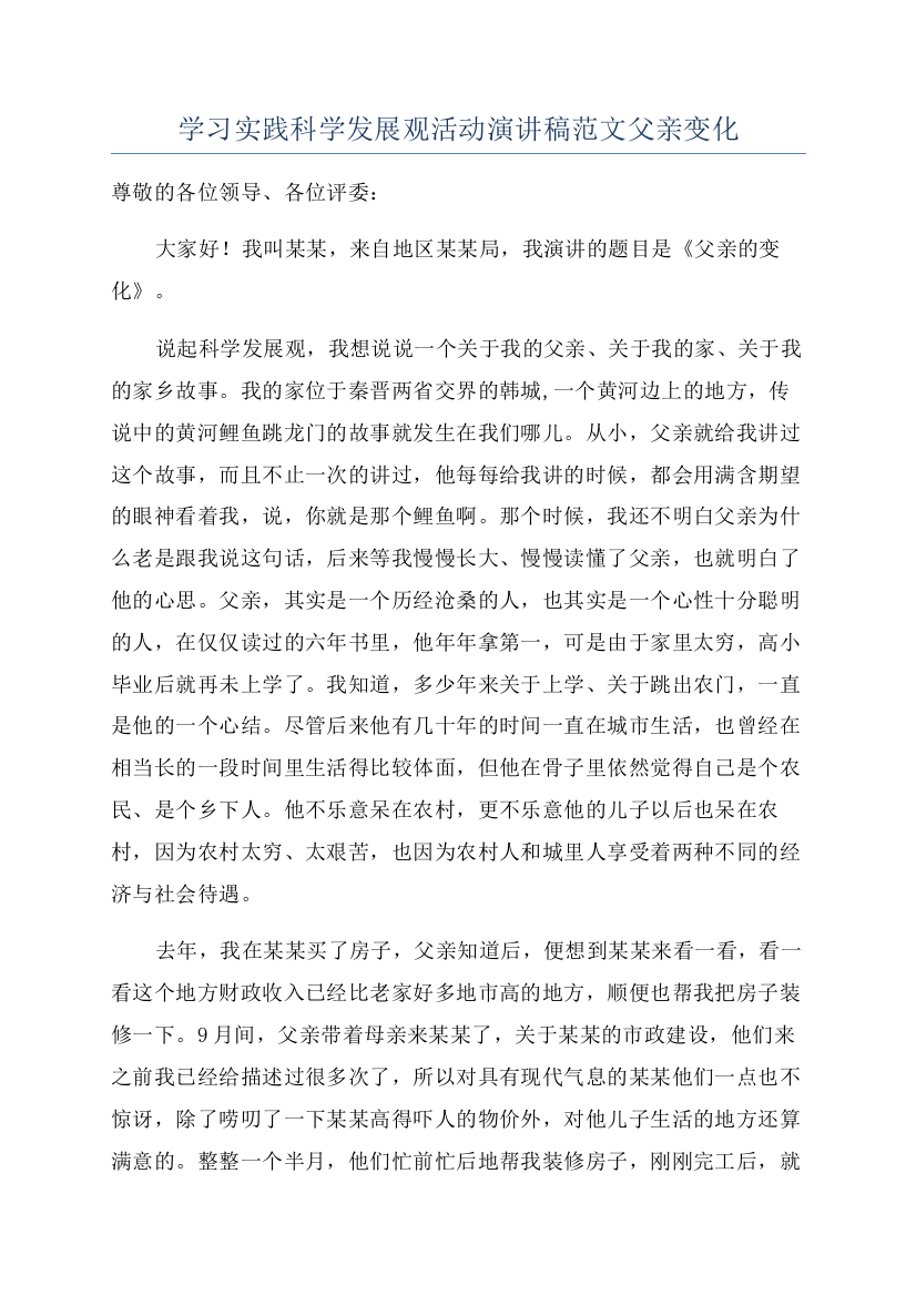 学习实践科学发展观活动演讲稿范文父亲变化