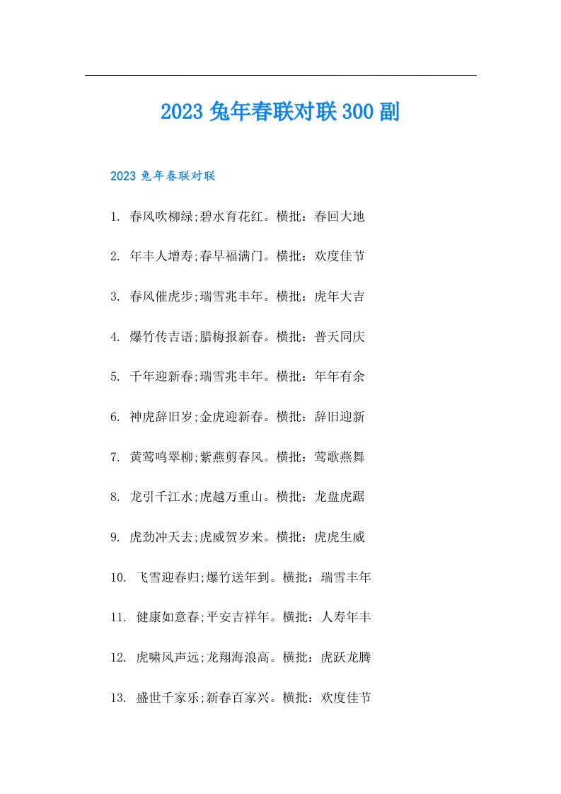 兔年春联对联300副