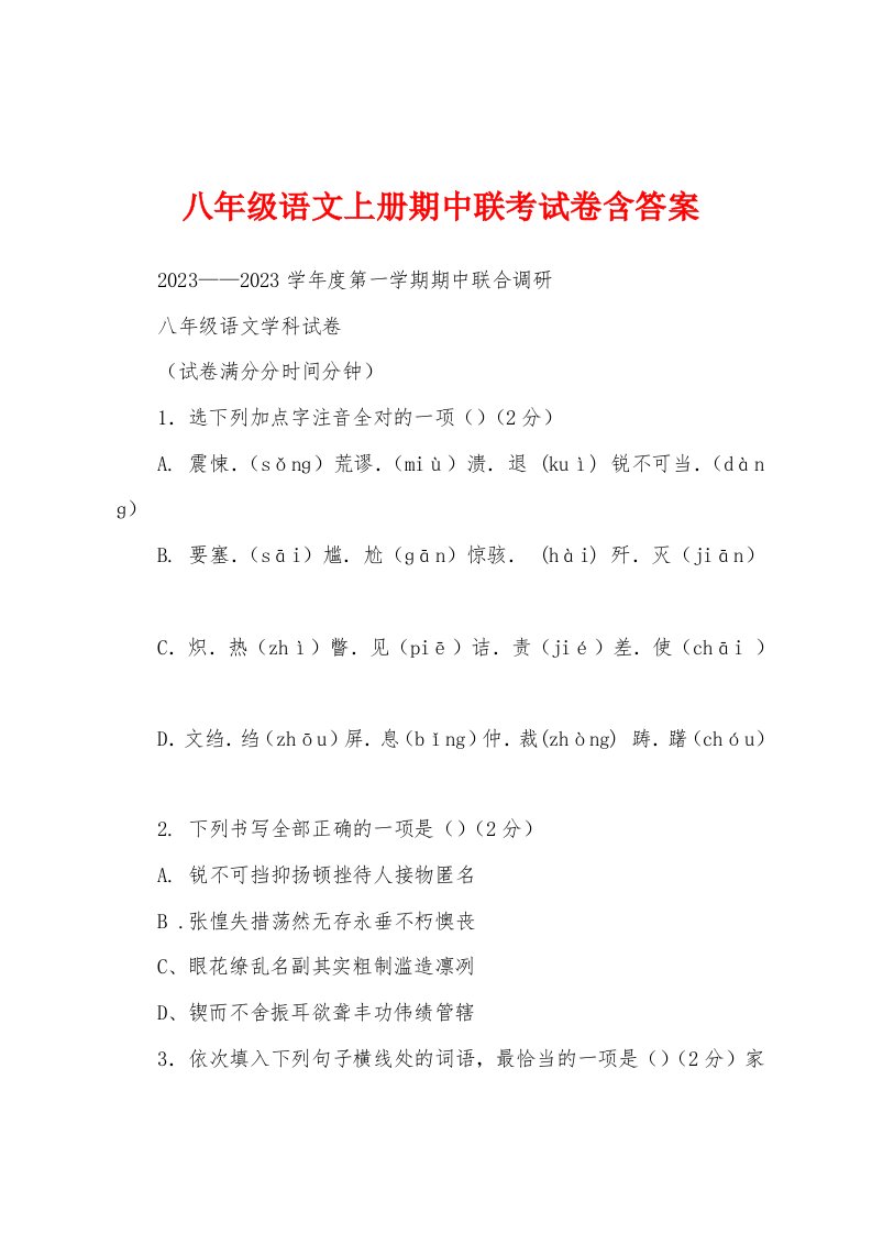 八年级语文上册期中联考试卷含答案