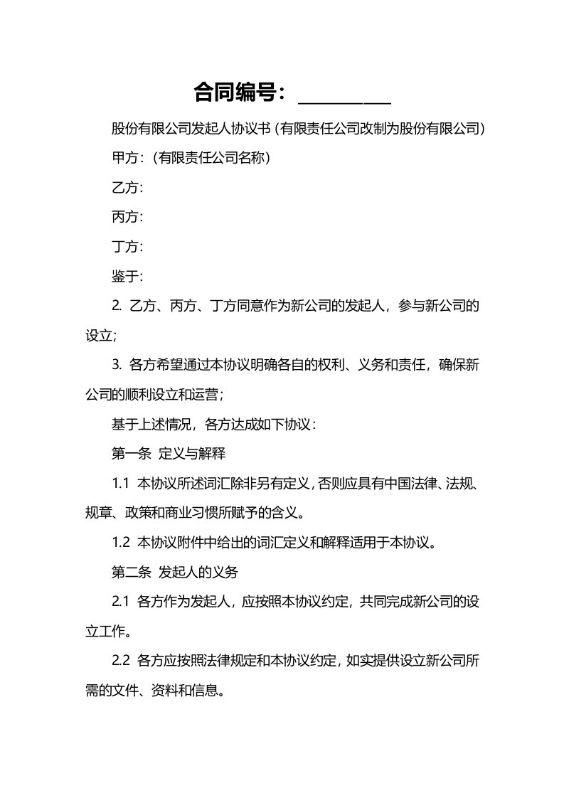 股份有限公司发起人协议书（有限责任公司改制为股份有限公司）