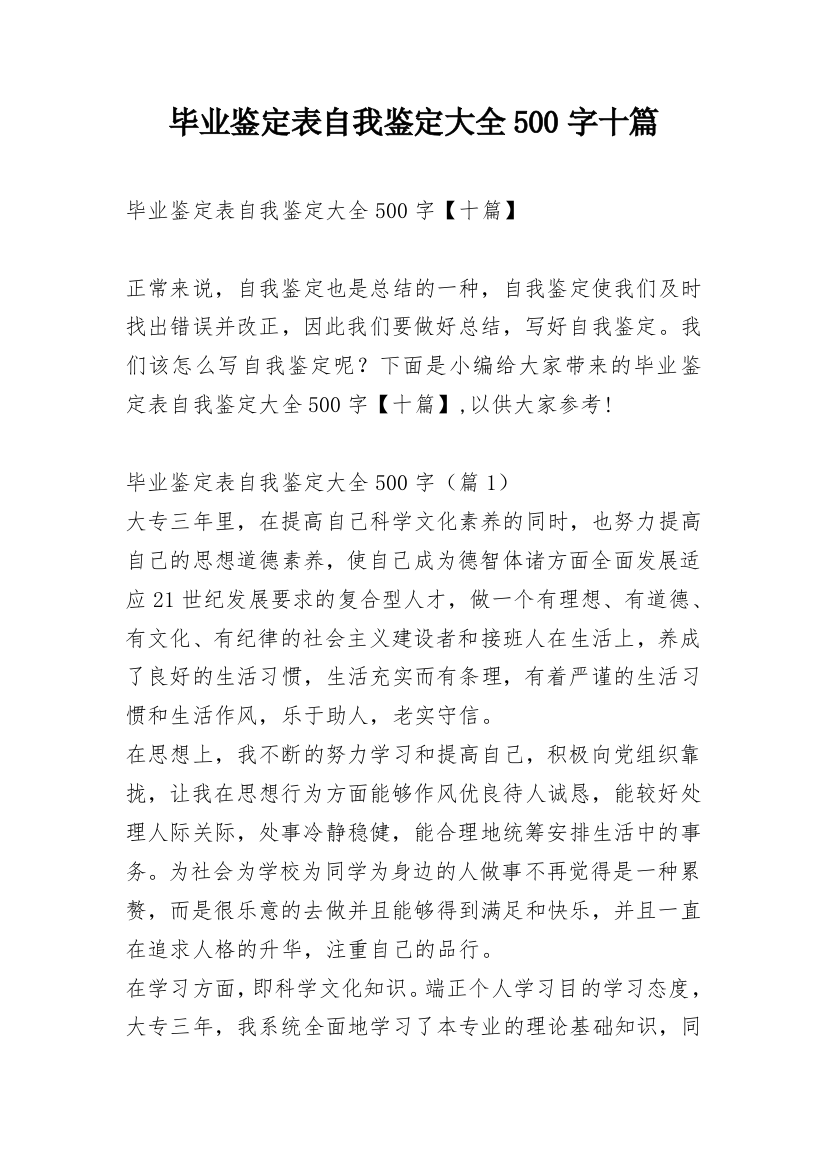 毕业鉴定表自我鉴定大全500字十篇