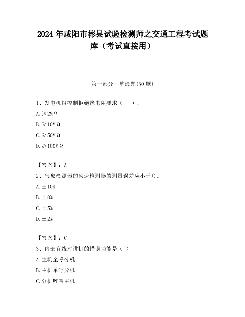 2024年咸阳市彬县试验检测师之交通工程考试题库（考试直接用）