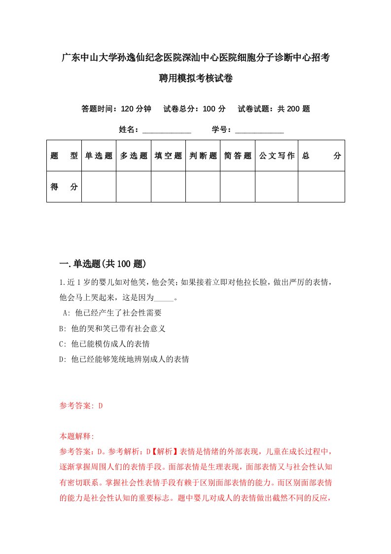 广东中山大学孙逸仙纪念医院深汕中心医院细胞分子诊断中心招考聘用模拟考核试卷8