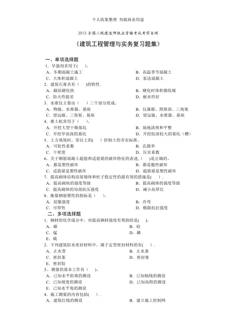 2013二建管理与实务复习题集2