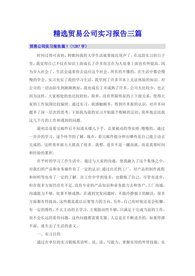 精选贸易公司实习报告三篇