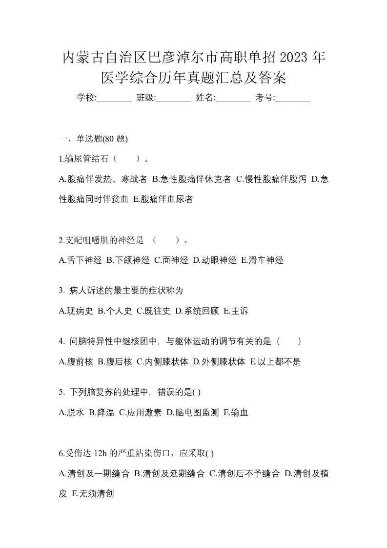 内蒙古自治区巴彦淖尔市高职单招2023年医学综合历年真题汇总及答案