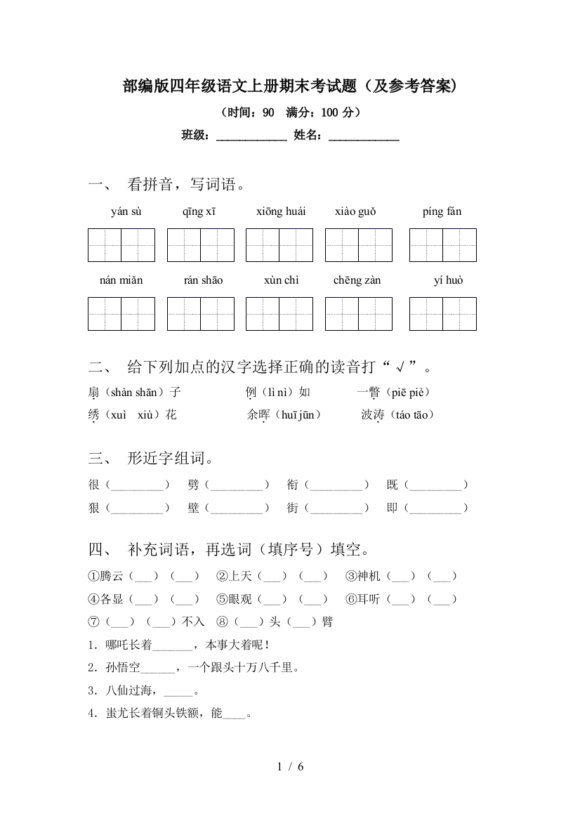 部编版四年级语文上册期末考试题(及参考答案)