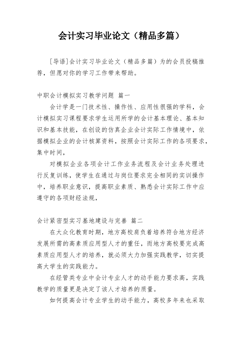 会计实习毕业论文（精品多篇）