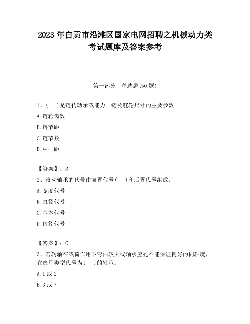 2023年自贡市沿滩区国家电网招聘之机械动力类考试题库及答案参考