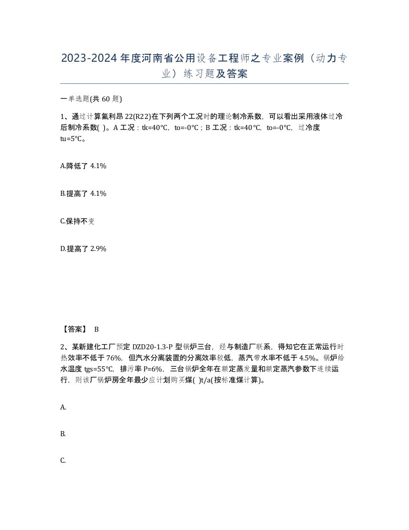 2023-2024年度河南省公用设备工程师之专业案例动力专业练习题及答案