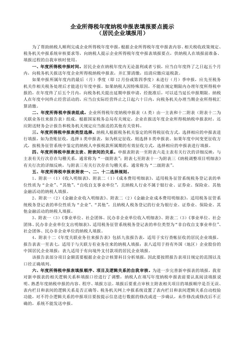 企业所得税年度纳税申报表填报要点提示