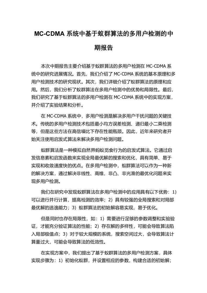 MC-CDMA系统中基于蚁群算法的多用户检测的中期报告