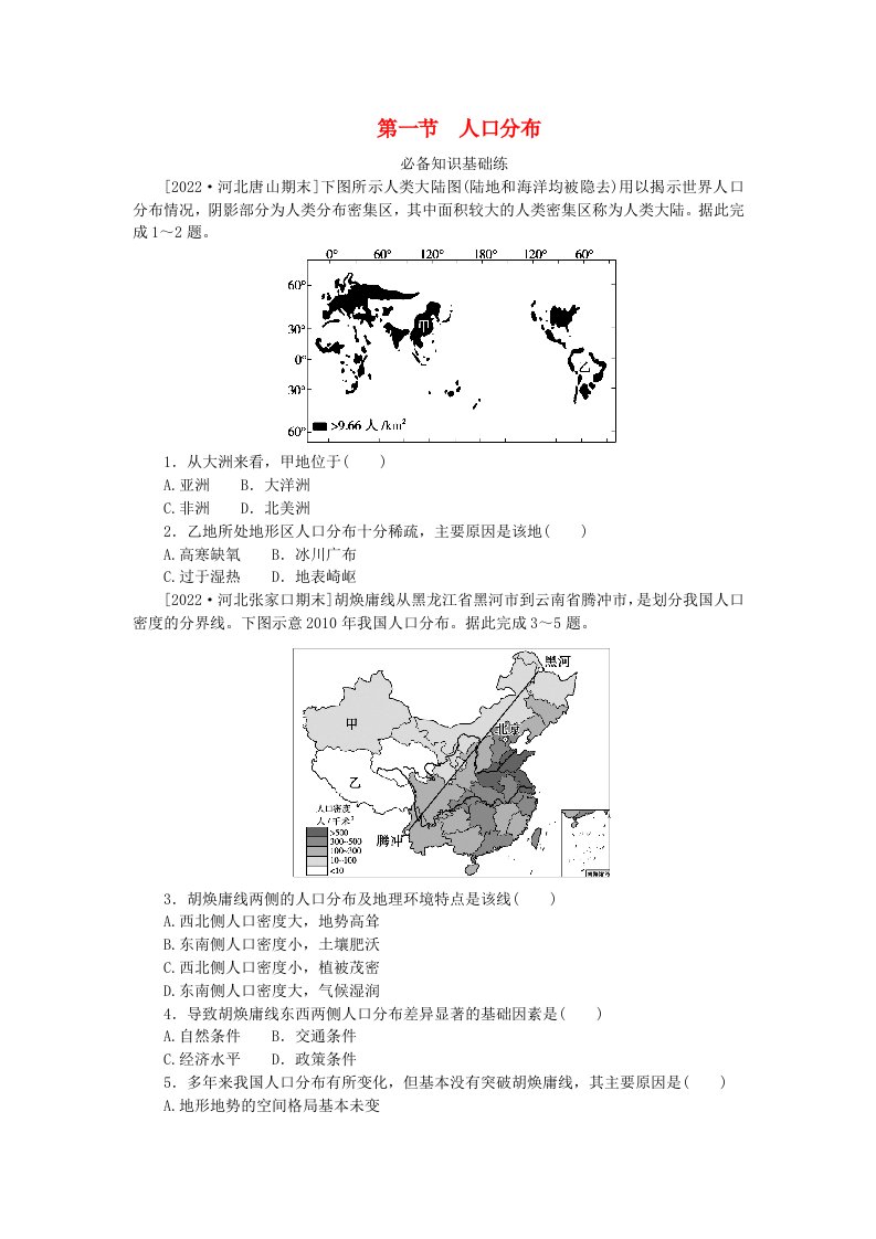 2023版新教材高中地理第一章人口第一节人口分布课时作业新人教版必修第二册