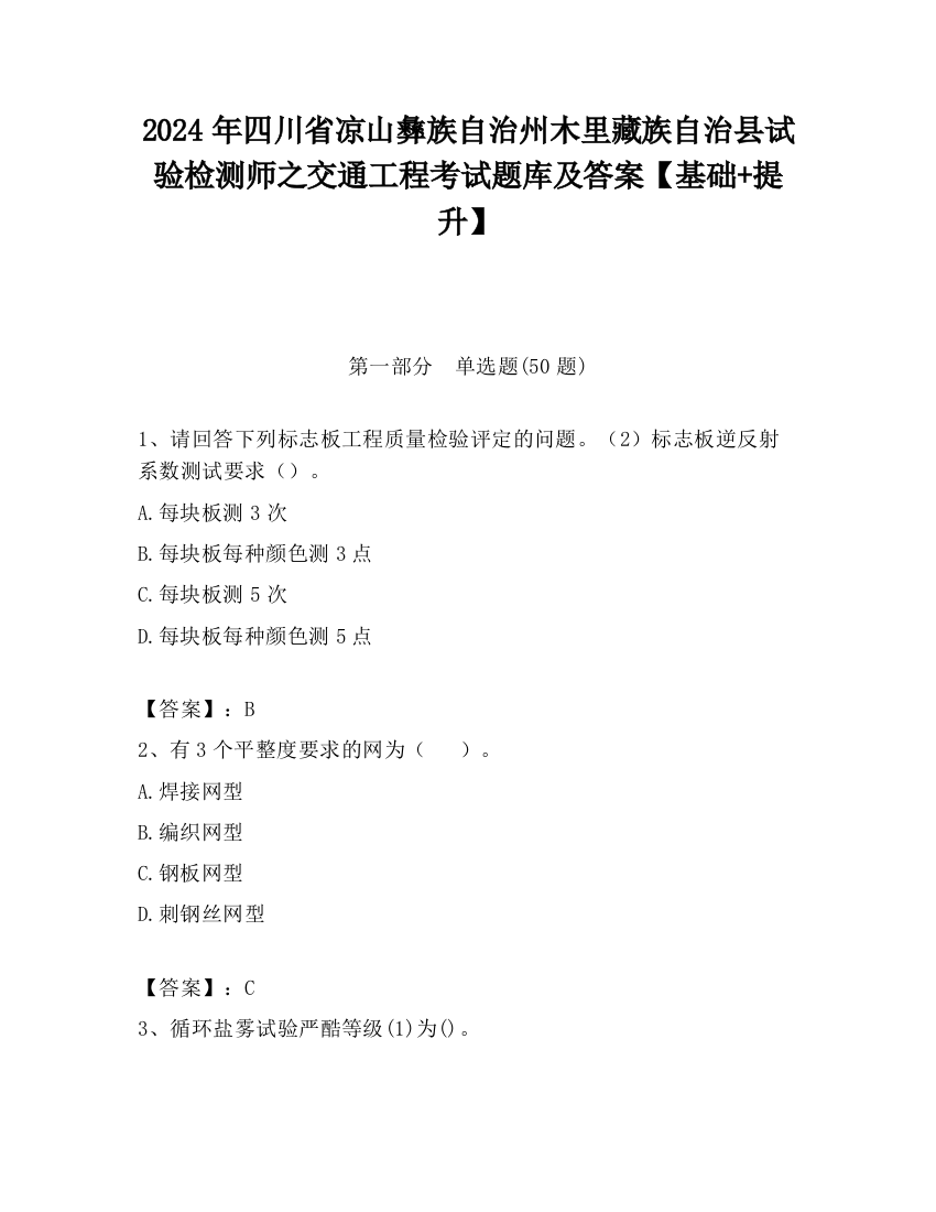 2024年四川省凉山彝族自治州木里藏族自治县试验检测师之交通工程考试题库及答案【基础+提升】