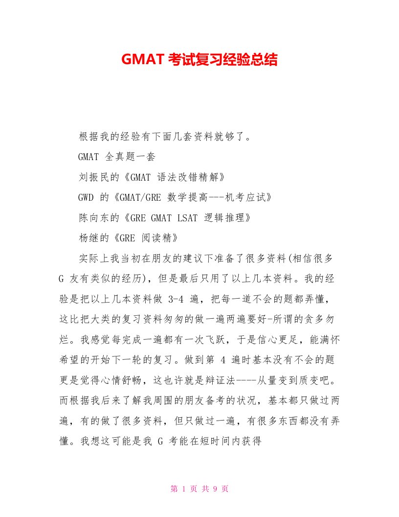 GMAT考试复习经验总结