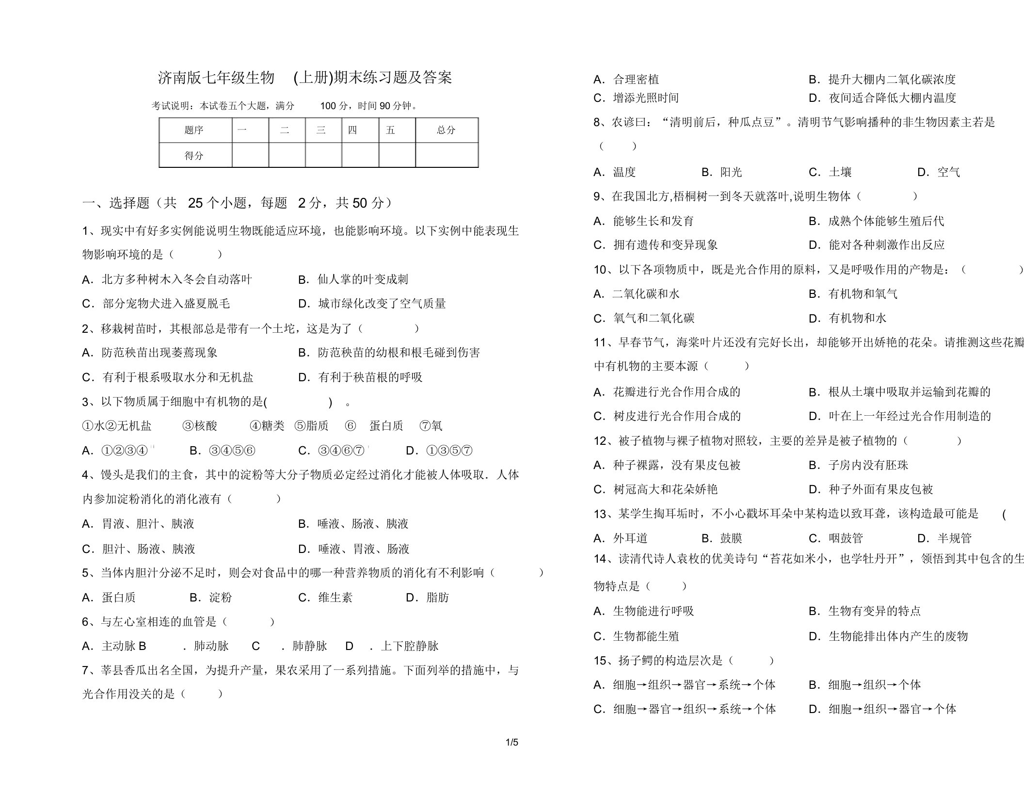 济南版七年级生物(上册)期末练习题