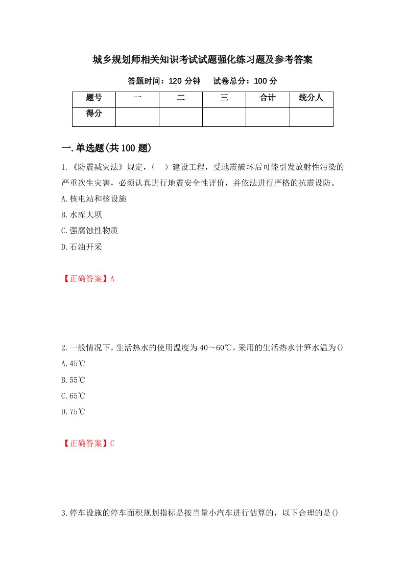 城乡规划师相关知识考试试题强化练习题及参考答案第96次