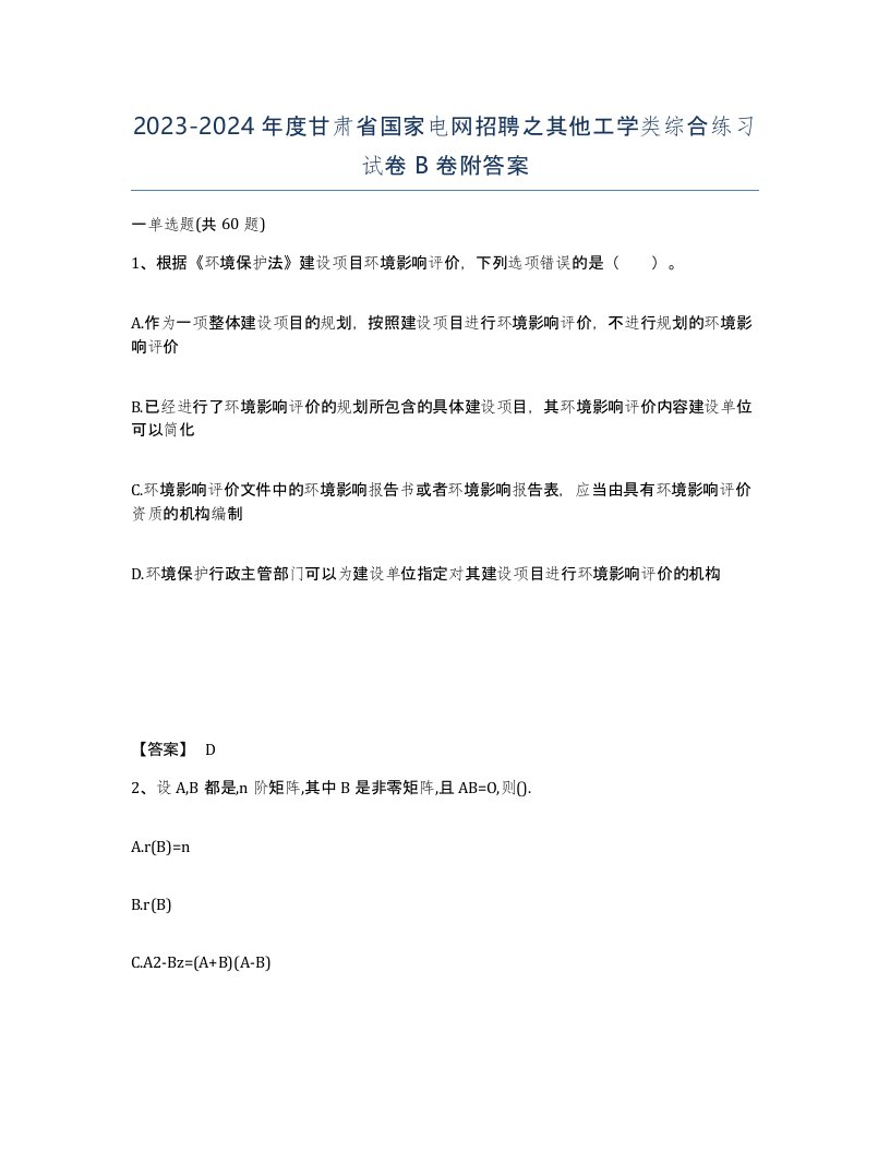 2023-2024年度甘肃省国家电网招聘之其他工学类综合练习试卷B卷附答案