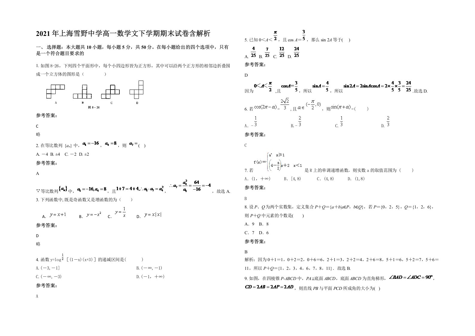 2021年上海雪野中学高一数学文下学期期末试卷含解析