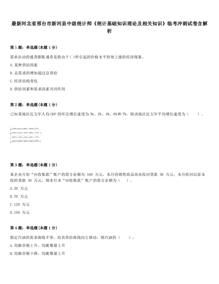 最新河北省邢台市新河县中级统计师《统计基础知识理论及相关知识》临考冲刺试卷含解析