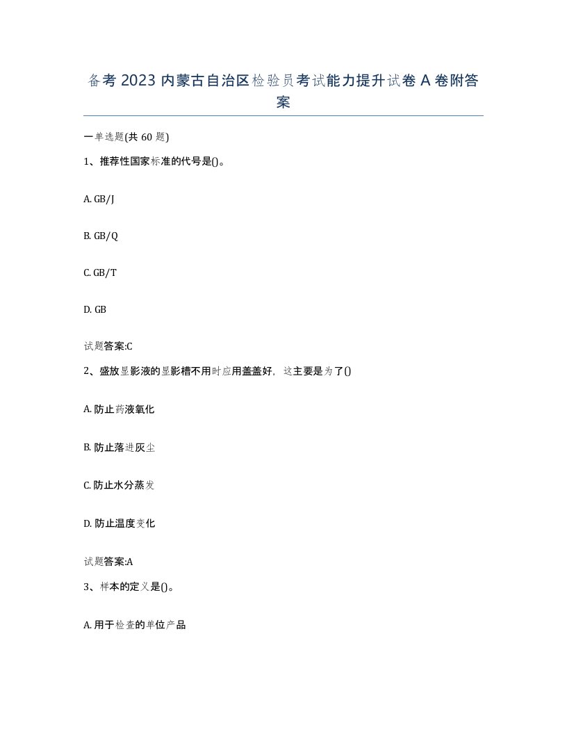 备考2023内蒙古自治区检验员考试能力提升试卷A卷附答案