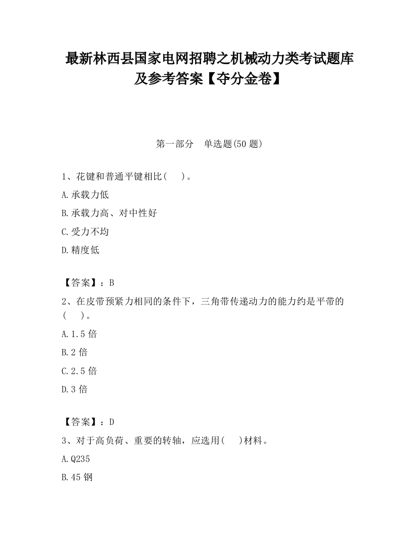 最新林西县国家电网招聘之机械动力类考试题库及参考答案【夺分金卷】