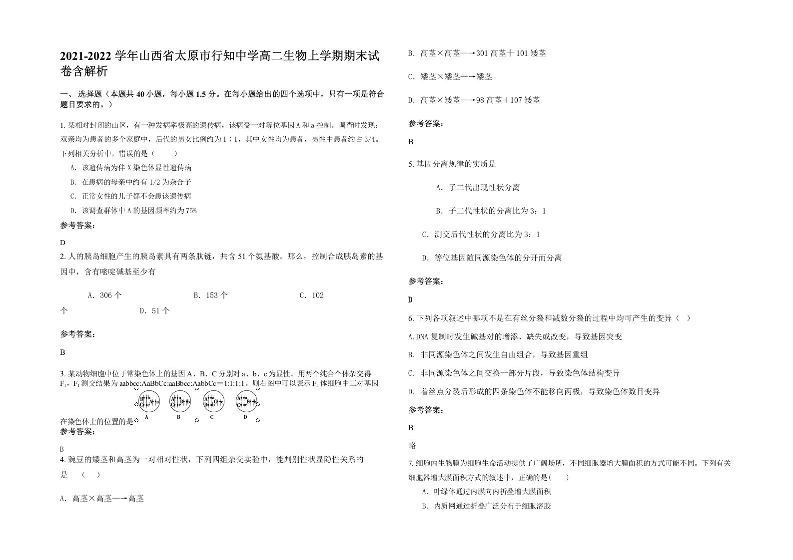 2021-2022学年山西省太原市行知中学高二生物上学期期末试卷含解析