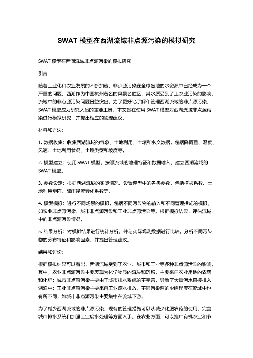 SWAT模型在西湖流域非点源污染的模拟研究