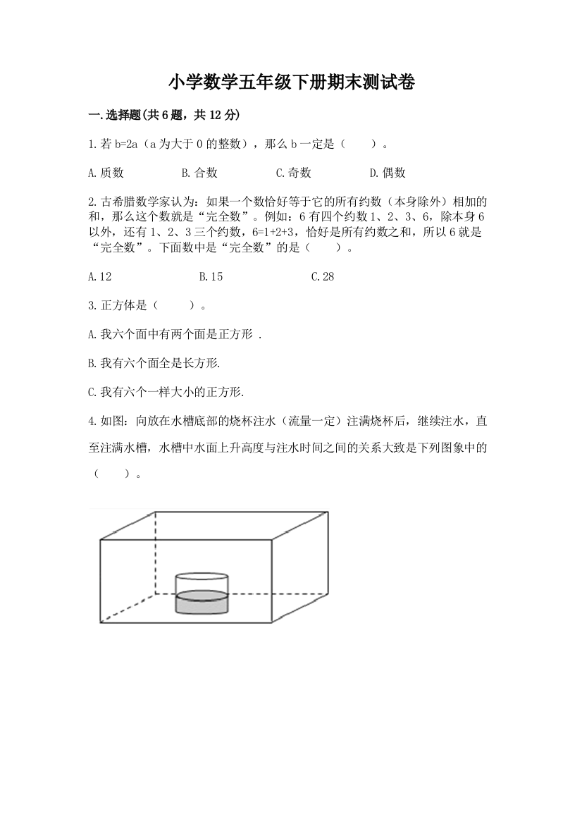 小学数学五年级下册期末测试卷及答案（夺冠）