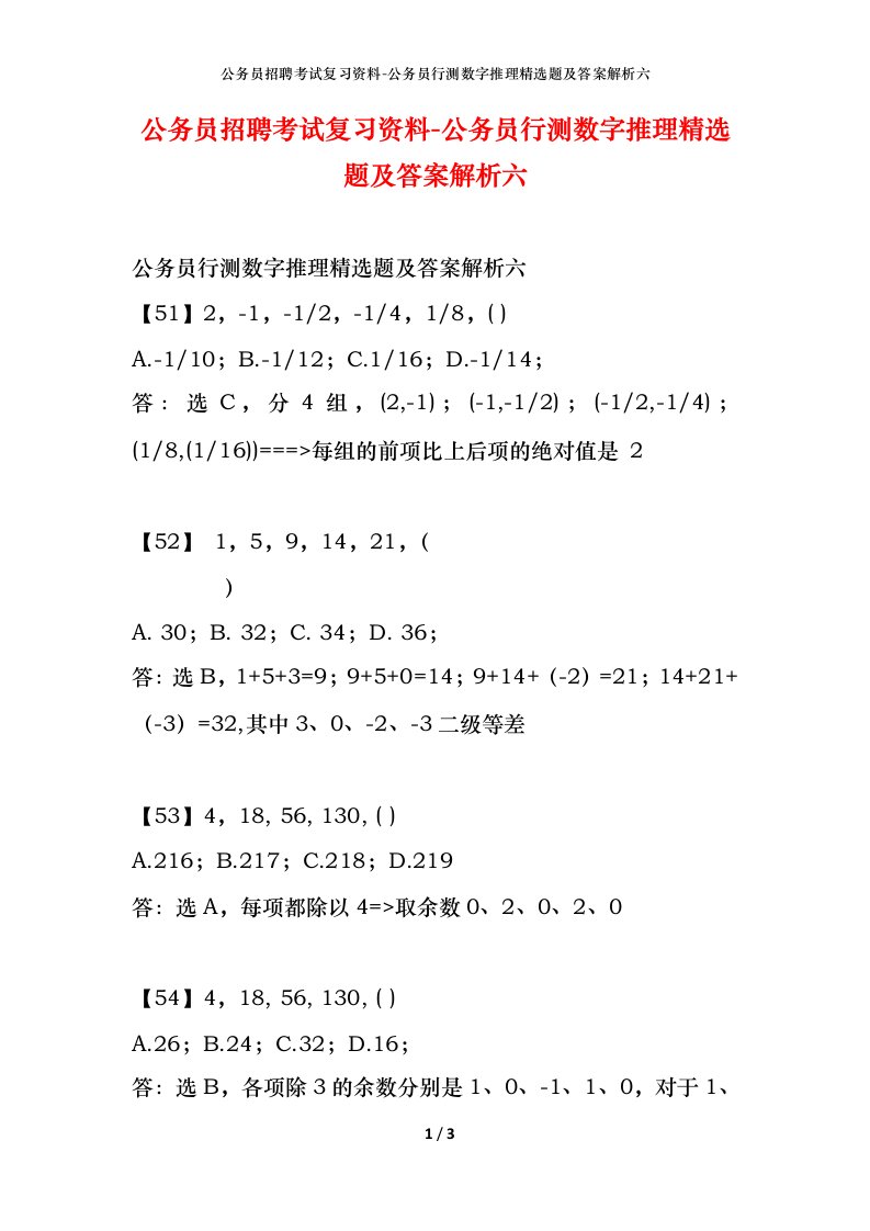 公务员招聘考试复习资料-公务员行测数字推理精选题及答案解析六