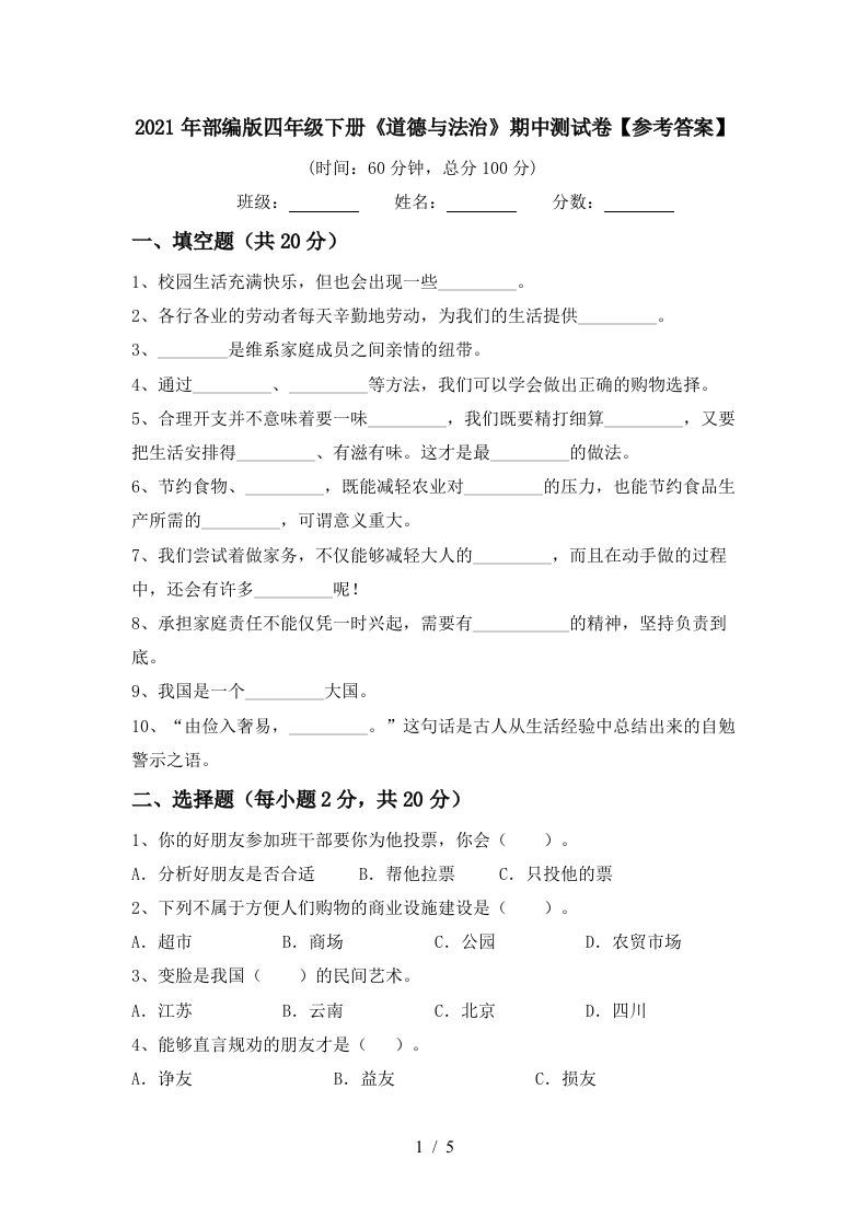 2021年部编版四年级下册道德与法治期中测试卷参考答案