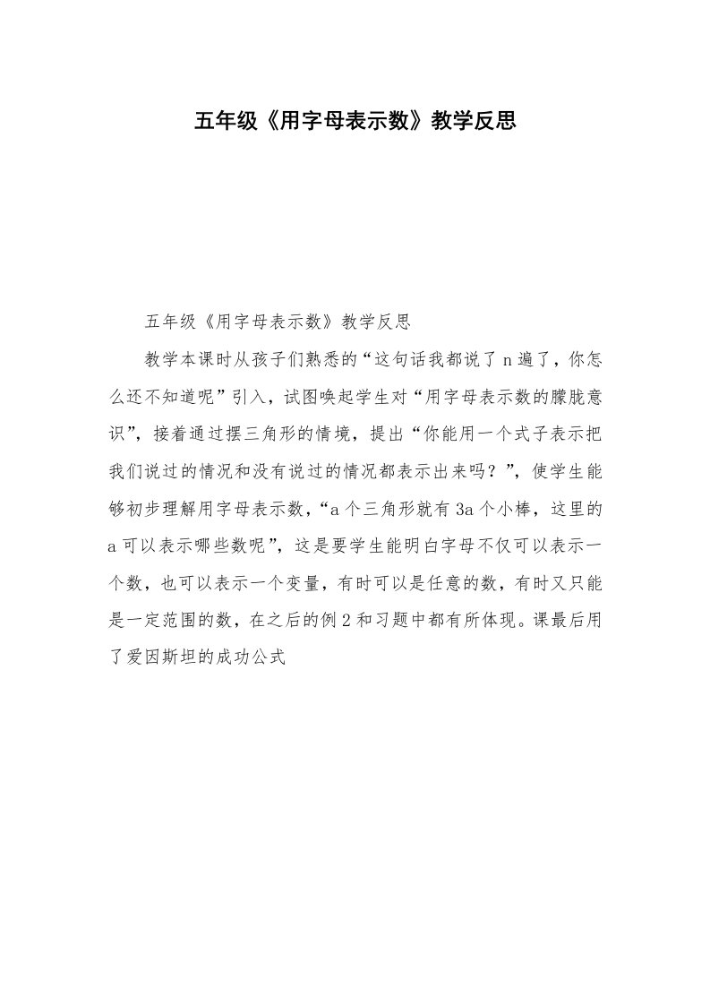 五年级《用字母表示数》教学反思