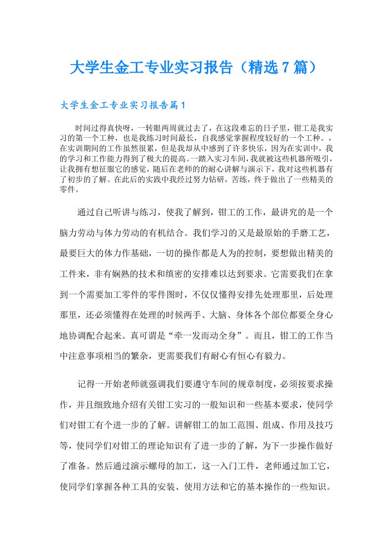 大学生金工专业实习报告（精选7篇）