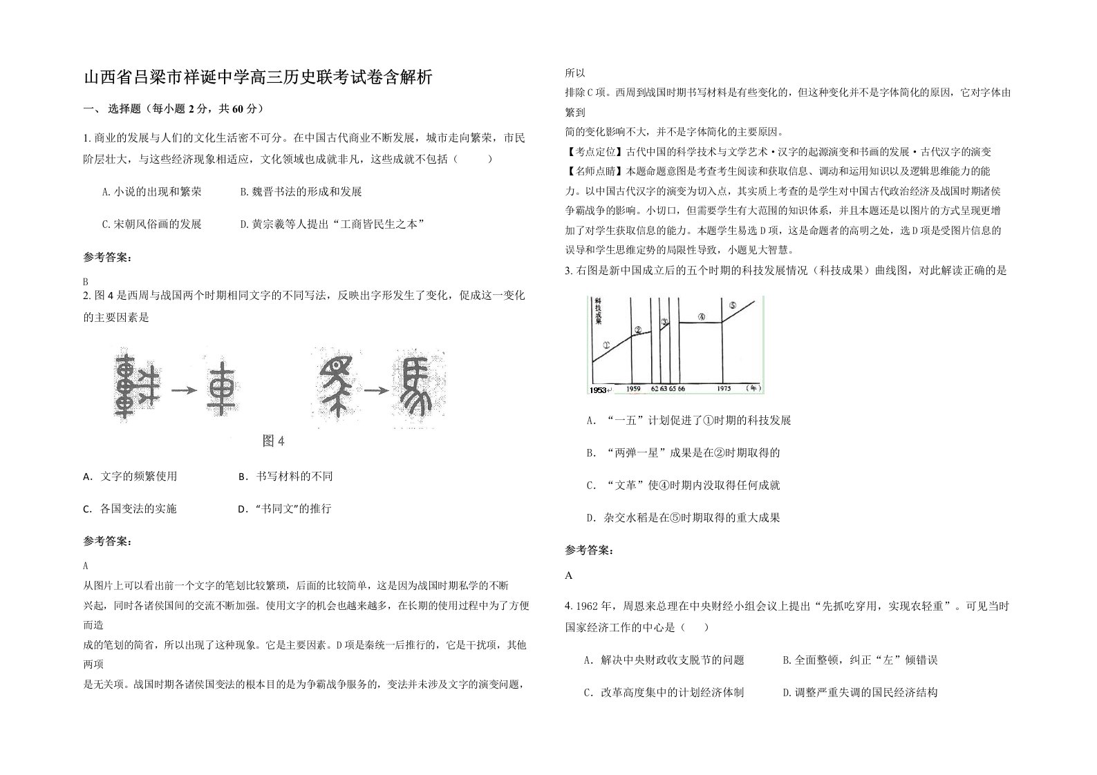 山西省吕梁市祥诞中学高三历史联考试卷含解析