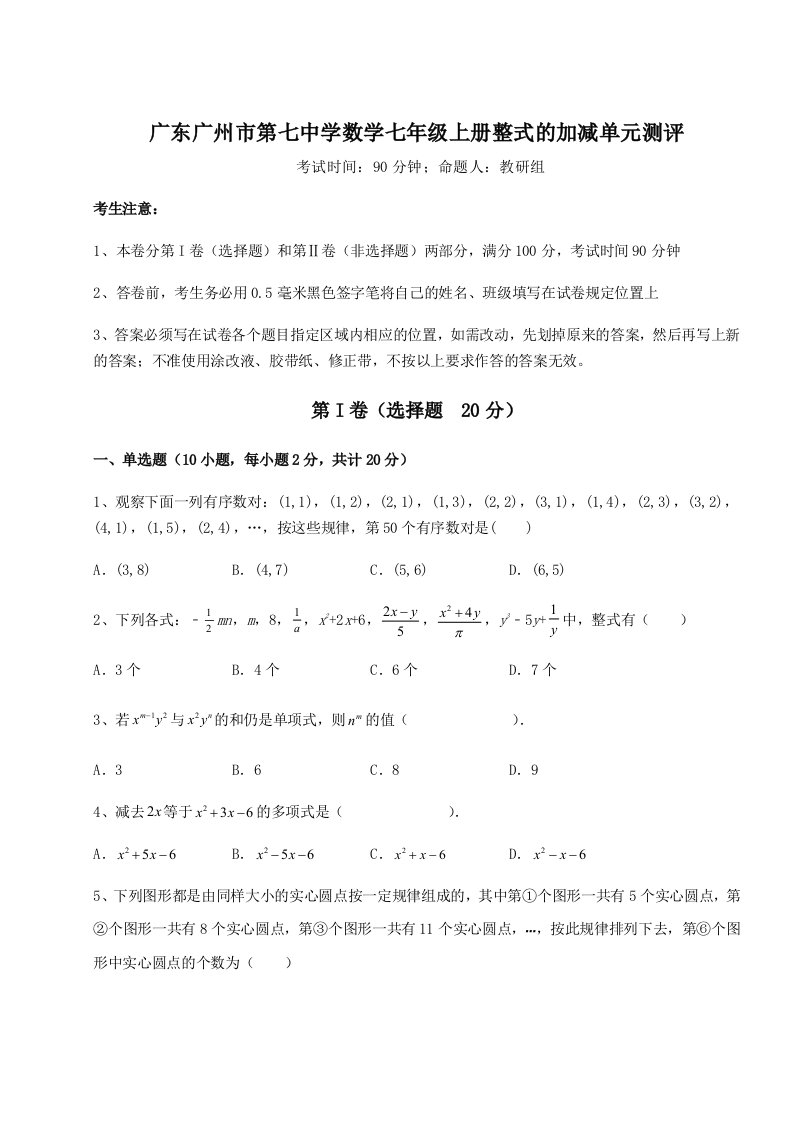 滚动提升练习广东广州市第七中学数学七年级上册整式的加减单元测评试题（含解析）