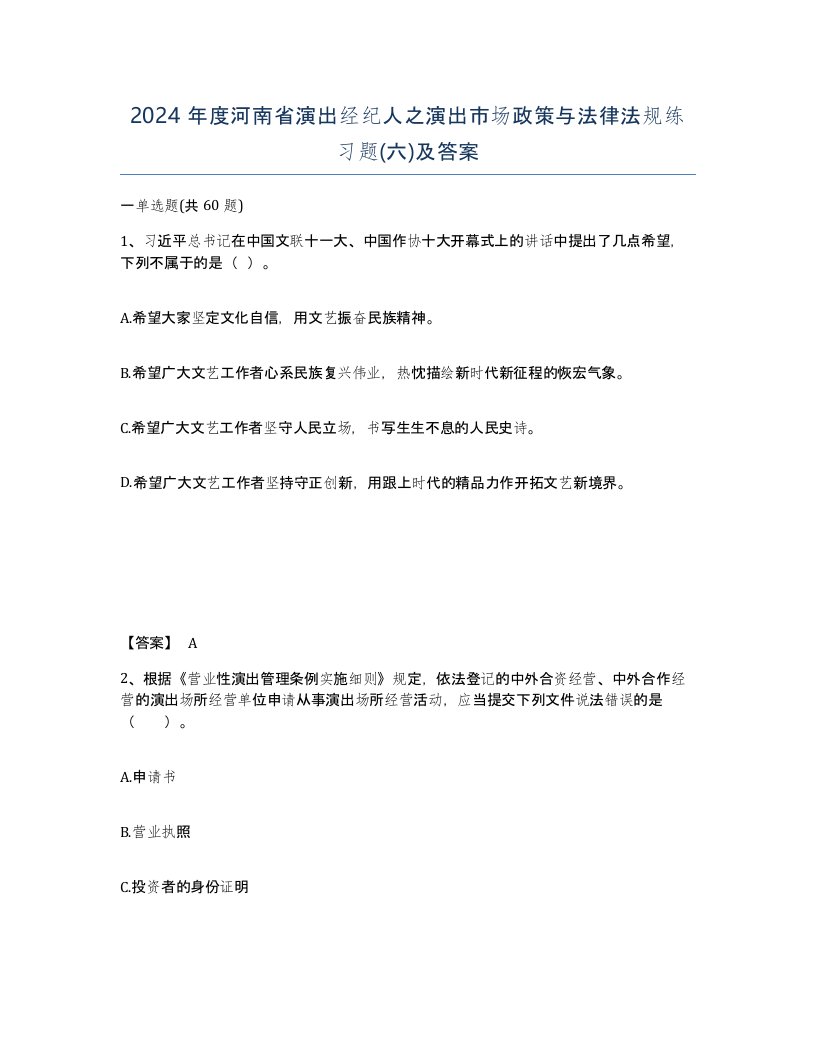 2024年度河南省演出经纪人之演出市场政策与法律法规练习题六及答案