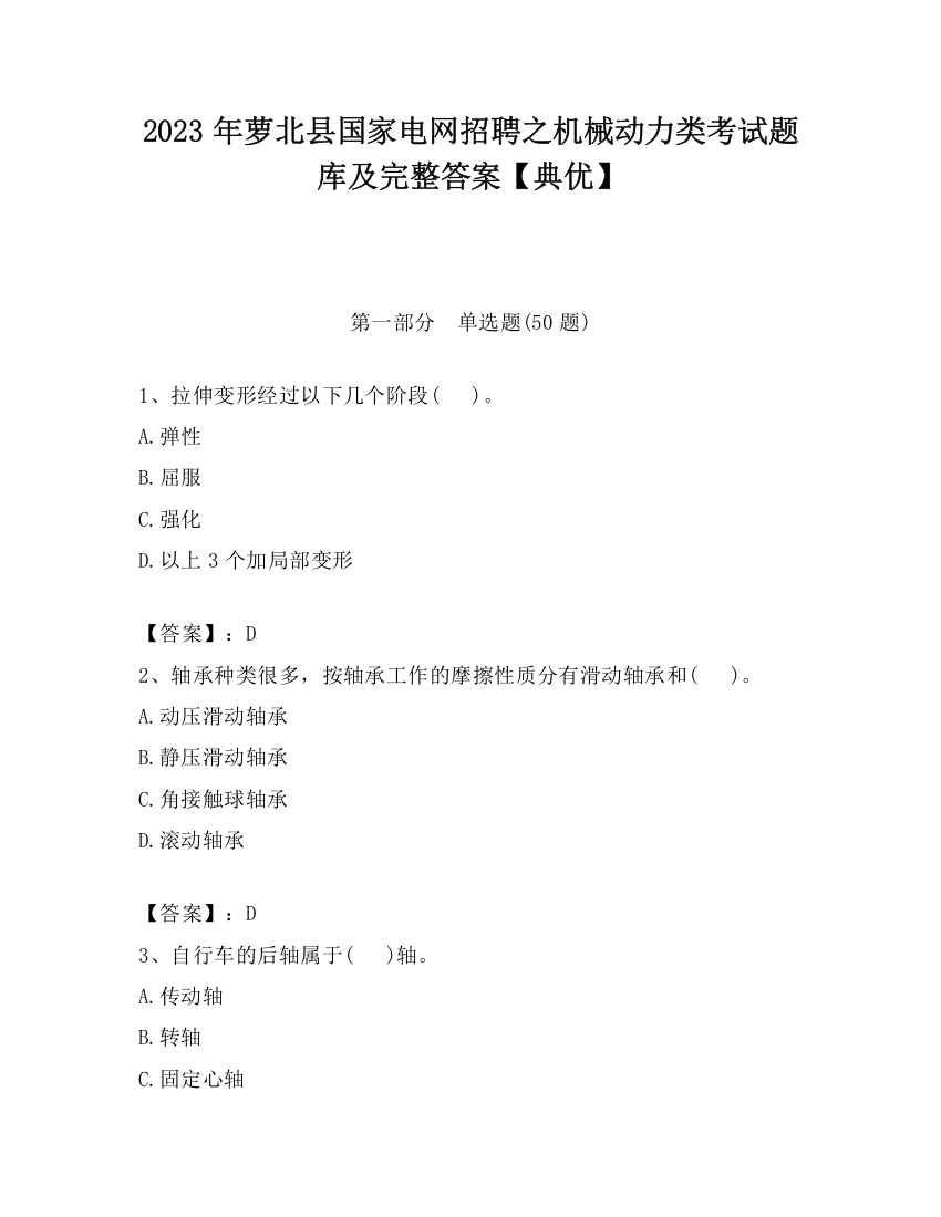 2023年萝北县国家电网招聘之机械动力类考试题库及完整答案【典优】