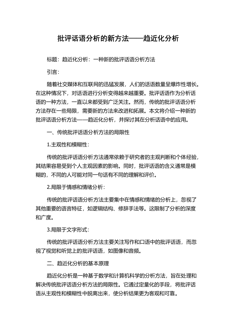 批评话语分析的新方法——趋近化分析