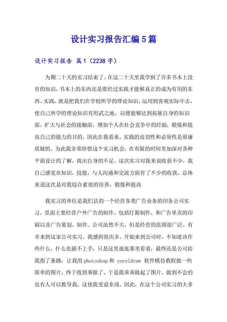 设计实习报告汇编5篇