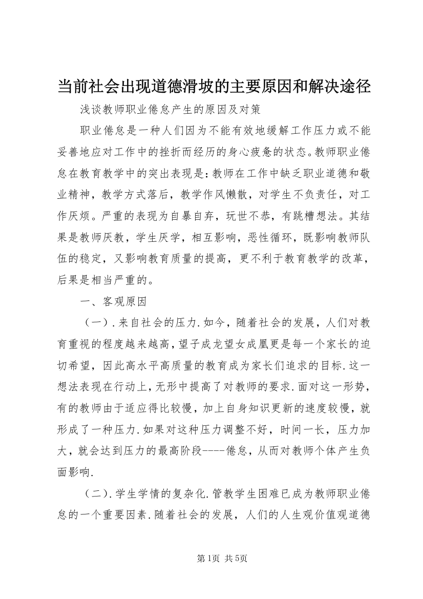 当前社会出现道德滑坡的主要原因和解决途径