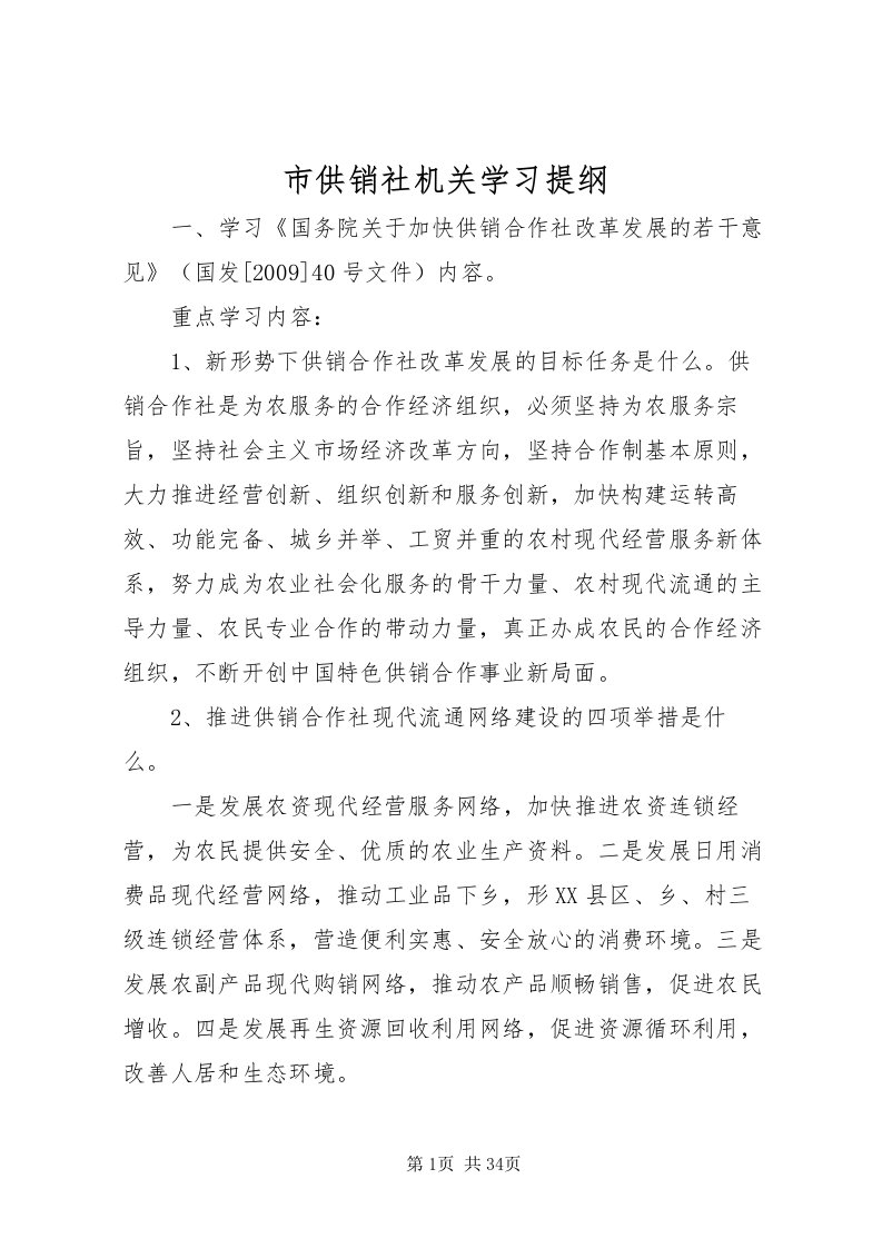 2022市供销社机关学习提纲