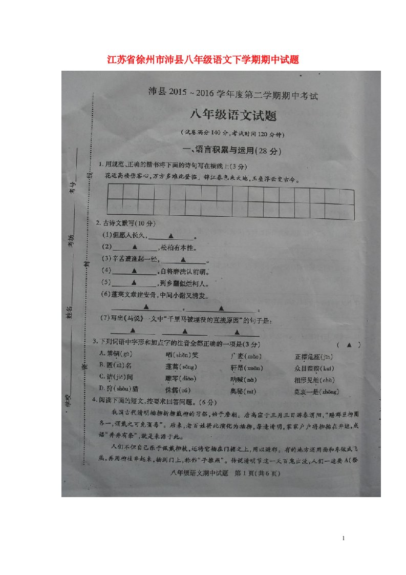 江苏省徐州市沛县八级语文下学期期中试题（扫描版）