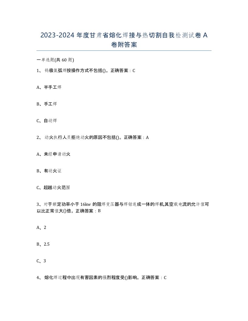 2023-2024年度甘肃省熔化焊接与热切割自我检测试卷A卷附答案