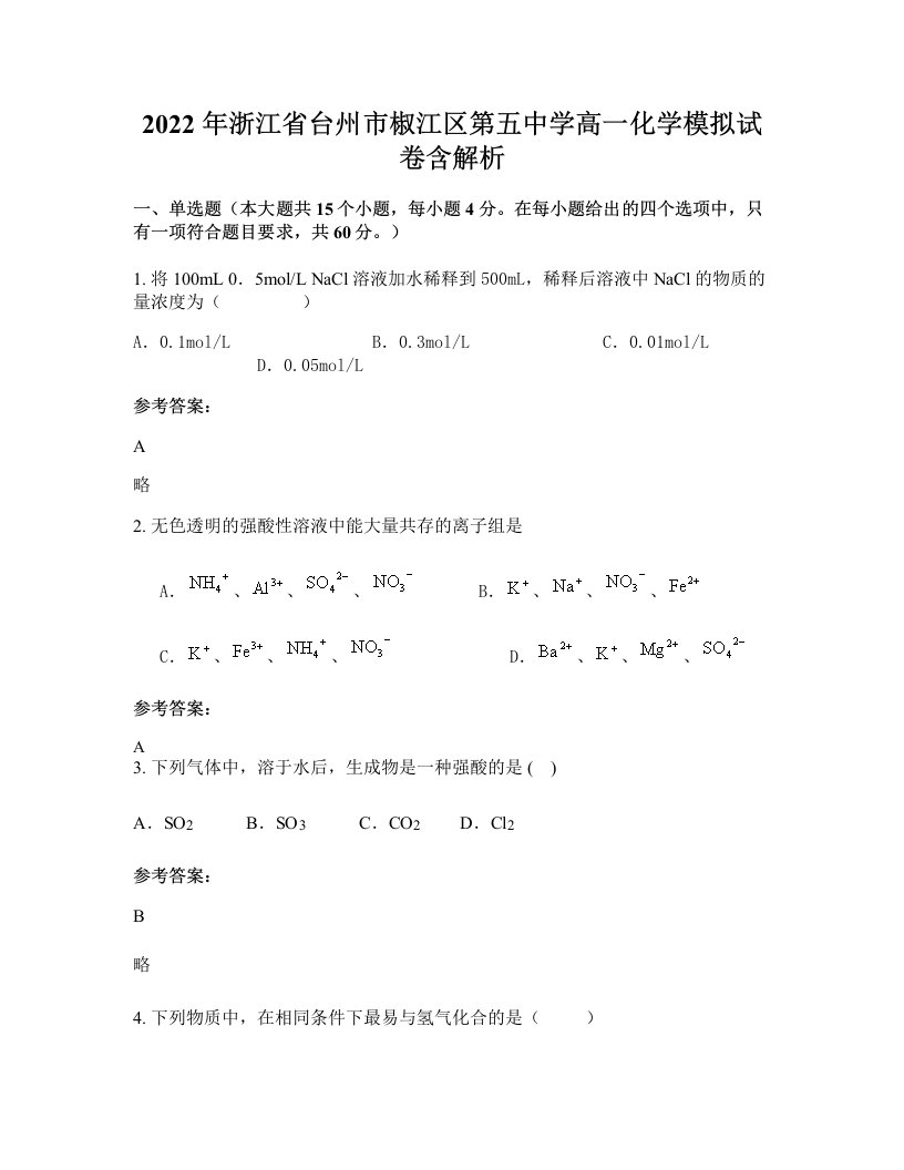 2022年浙江省台州市椒江区第五中学高一化学模拟试卷含解析