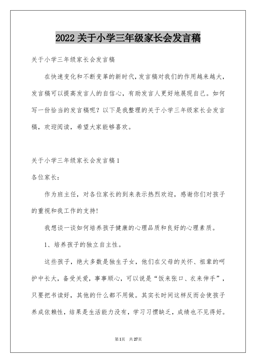 2022关于小学三年级家长会发言稿