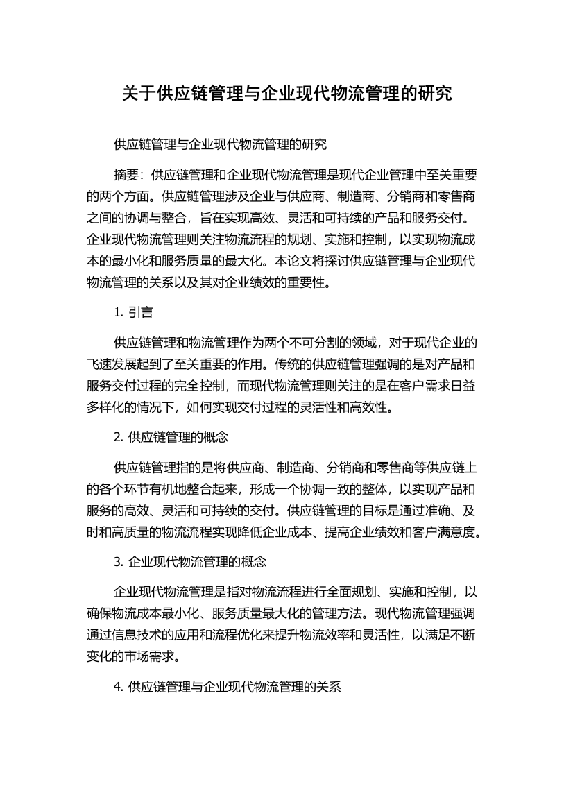 关于供应链管理与企业现代物流管理的研究